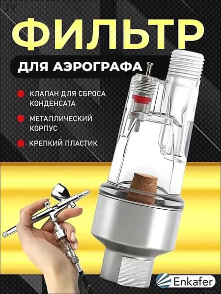 Фильтр влагоотделитель воздушный для аэрографа тонкой очистки,oтправить прокладку.