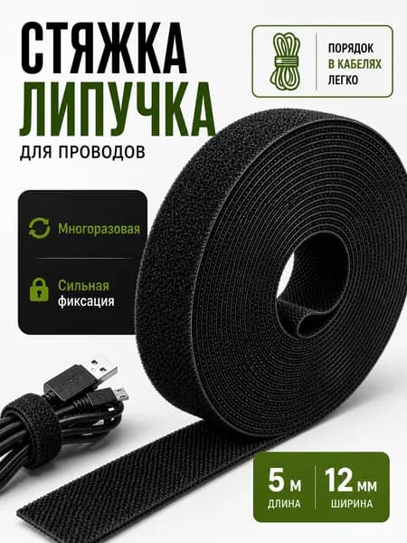 Лента липучка для проводов, 5 м, 12 мм ширина / держатель для проводов / кабель менеджмент для пк, стяжки для пк