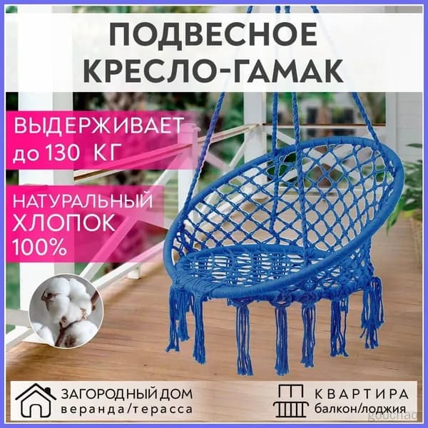 Подвесное кресло , 80х120 см