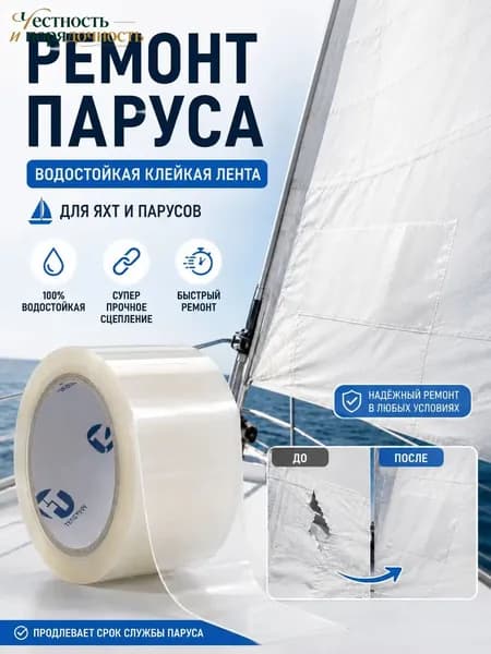 FEITE TAPE Набор для ремонта паруса