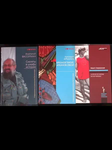Скелеты в шкафу истории. Арканов такой, Арканов сякой