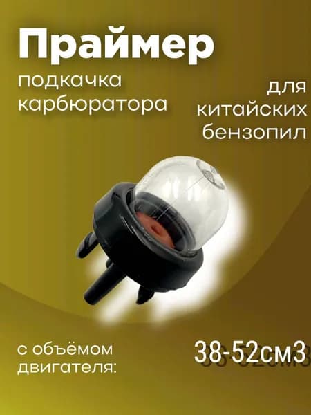 Праймер подкачка карбюратора для бензопилы универсальный, защелки 38 45 52