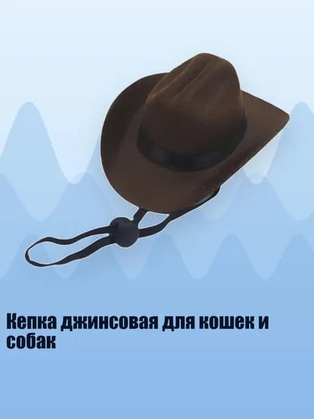 Кепка джинсовая для кошек и собак, Темно - коричневый - S