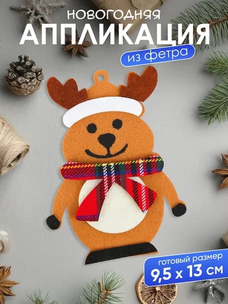 Набор для елочной игрушки своими руками Олень
