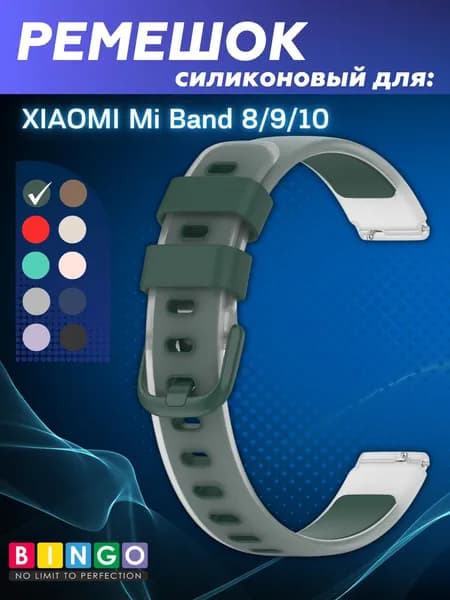 ремешок для фитнес-браслета Silicone strap для XIAOMI Mi Band 8, 9, 10 двойной