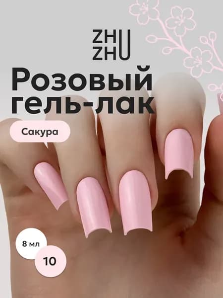 Гель лак для ногтей Сакура 10