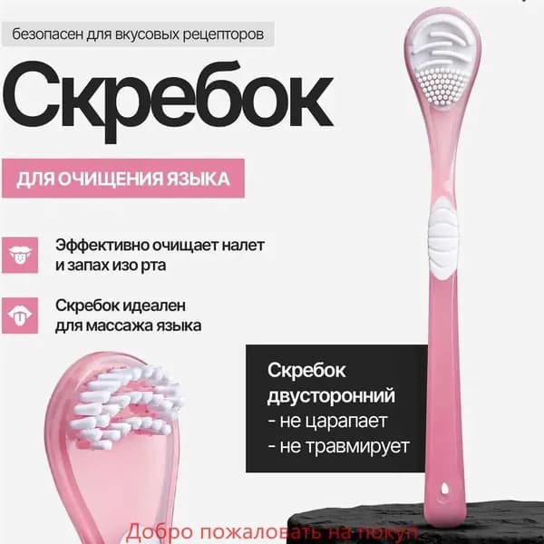 Щетка для чистки языка / двойной скребок для языка Scraper