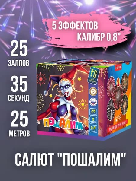 Салют - фейерверк 25 залпов "Пошалим", калибр 0,8", 35 секунд, 25 метров, 5 эффектов