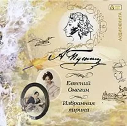 Евгений Онегин. Лирика | Пушкин Александр Сергеевич | Электронная аудиокнига