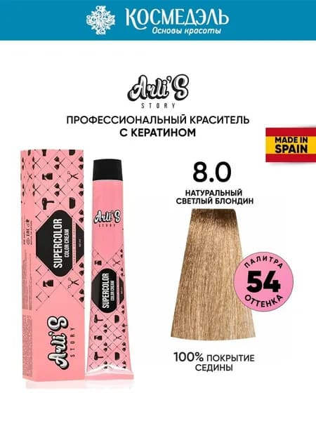 Arli's Story Cтойкая крем-краска для волос с кератином Supercolor Color Cream 8.0 Натуральный светлый блондин, 60 мл