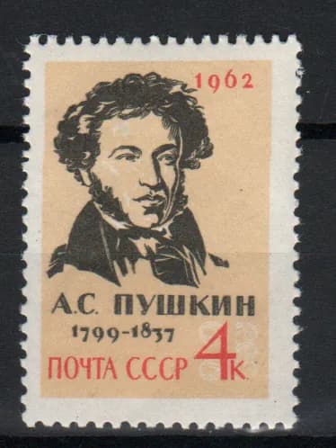 Марка (2656) СССР 1962. А. Пушкин