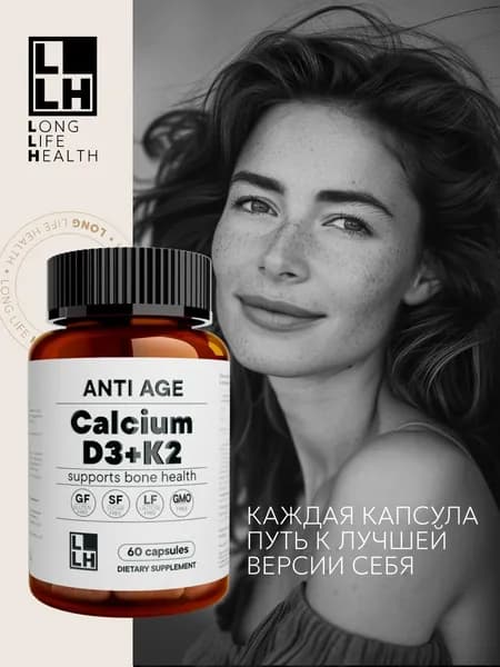 Кальций Д3 К2 для суставов, костей и зубов, 60 капсул