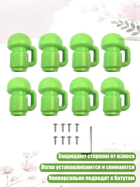 Колпачки для пружин батута, Зеленый - 8 шт.