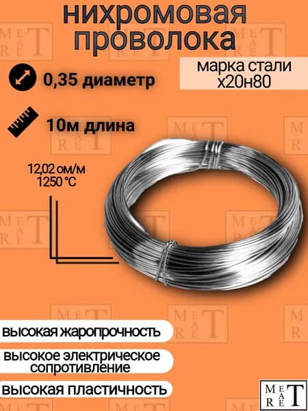 Нихромовая проволока диаметр 0,35 мм количество 10м в бухте, нихром марка стали Х20Н80