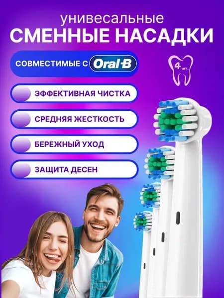 Насадки для зубной щетки Oral-B Braun / сменные, универсальные, подходят для электрических щёток Орал Би, 4 шт.