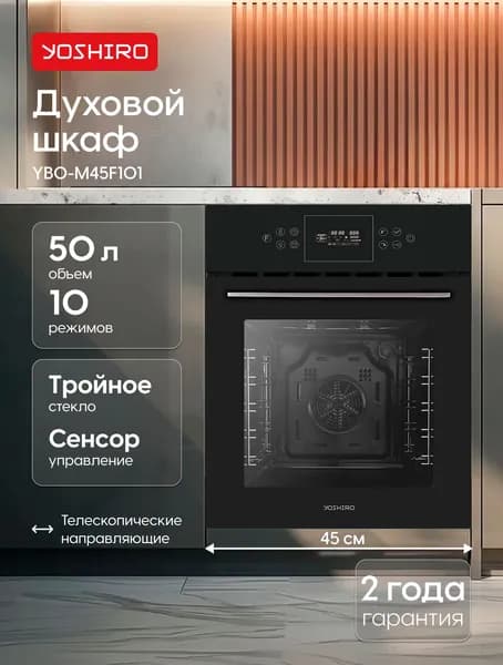 Духовой шкаф электрический встраиваемый 45 см Yoshiro YBO-M45F101, 50 л, 10 режимов, сенсорный дисплей, гриль, конвекция, телескопические направляющие