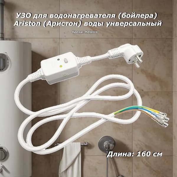УЗО для водонагревателя (бойлера) Ariston (Аристон) воды унверсальный/ техника для дома