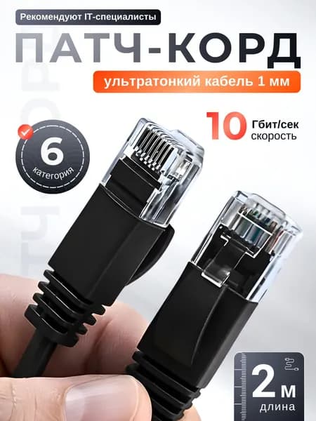 Net4us Кабель для интернет-соединения RJ-45/RJ-45, 2 м, черный