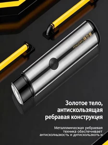 Электробритва Портативная из металла, серебристый
