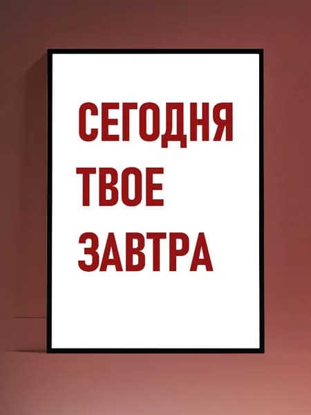 Постер Мотивация на стену, без рамы (29,7х42см)