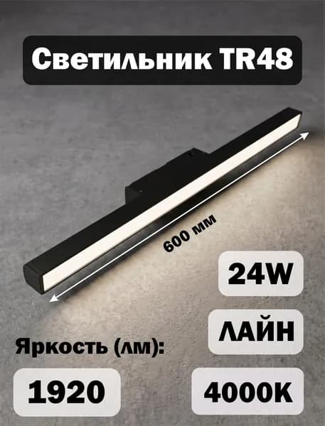 Светильник "ОМНИС" TR48 Лайн 24W 4000K 600*24*28 черный