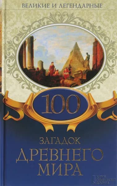 100 загадок Древнего мира | Книга б/у