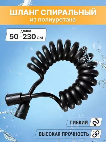 Шланг для душа спиральный 2,3 м.
