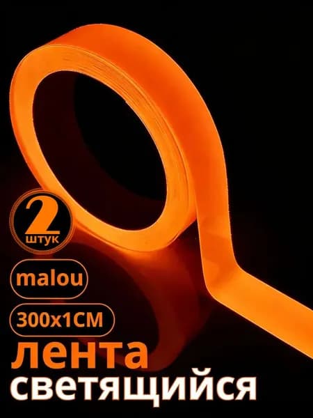 Клейкая лента светящаяся в темноте