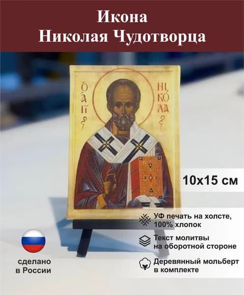 Икона Николай Чудотворец