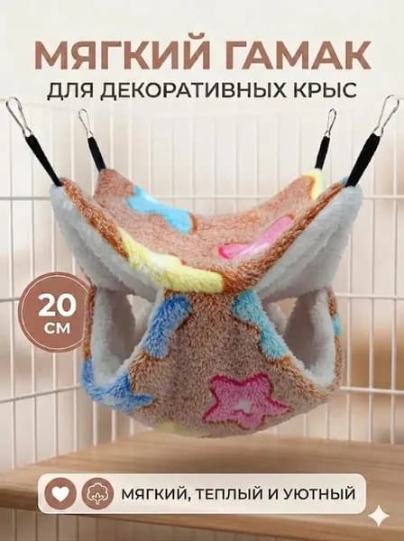 мягкий гамак для декоративных крыс, 20 см