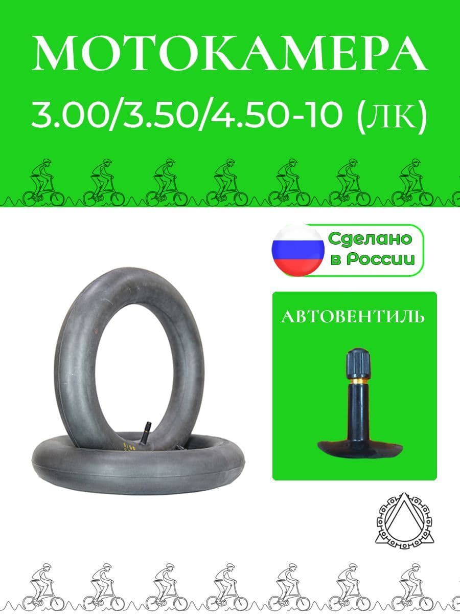 Камера для скутера 3.00/3.50/4.50-10 ЛК