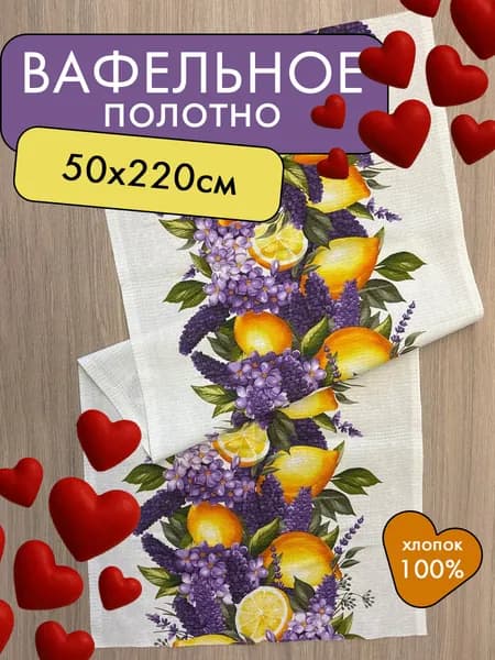 Ткань для пошива и шитья вафельное полотно плотность 175г/кв.м, 220х50 см. с рисунком "Лимонный прованс"