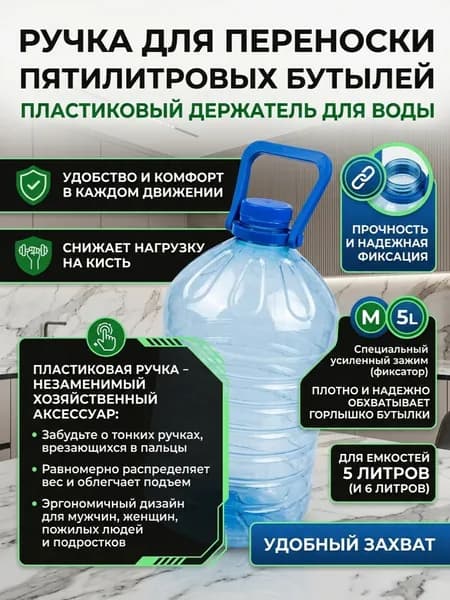Ручка для бутылки 5 литров
