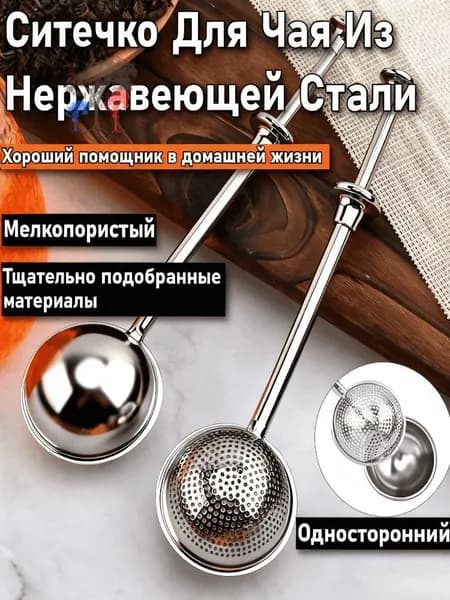 Ситечко для заваривания чая