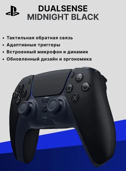Геймпад Sony DualSense, черная полночь