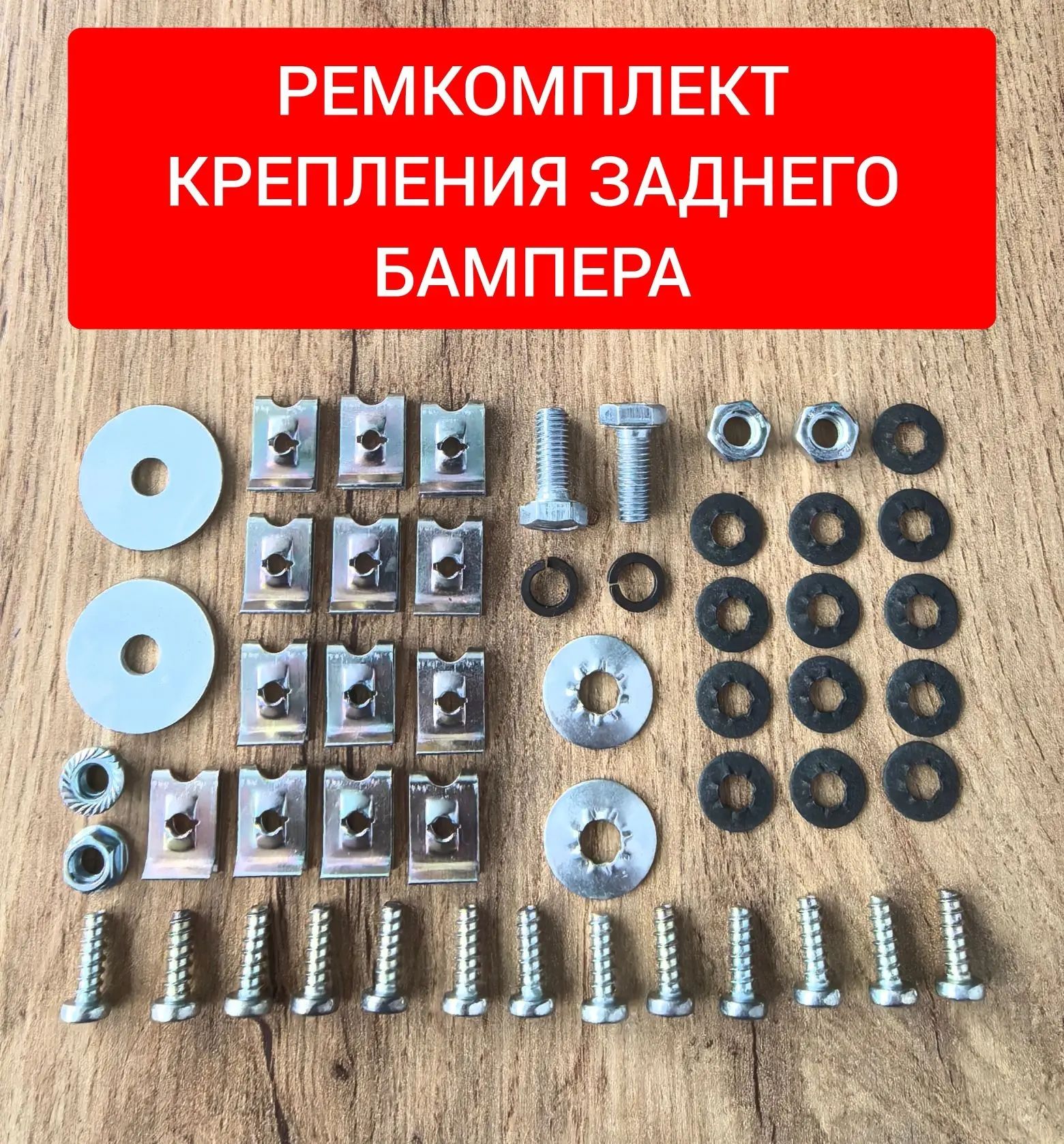 Ремкомплект крепления заднего бампера 2170-2172.
