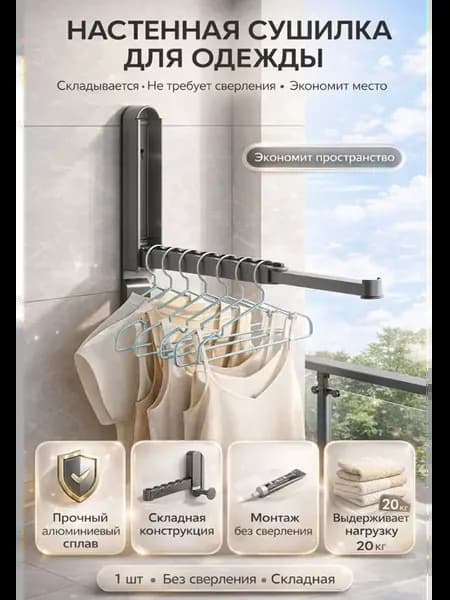 Сушилка настенная