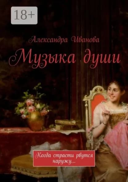 Музыка души. Когда страсти рвутся наружу... | Иванова Александра Александровна | Электронная книга