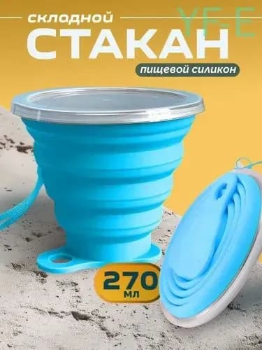 Бутылка складная, 270 мл