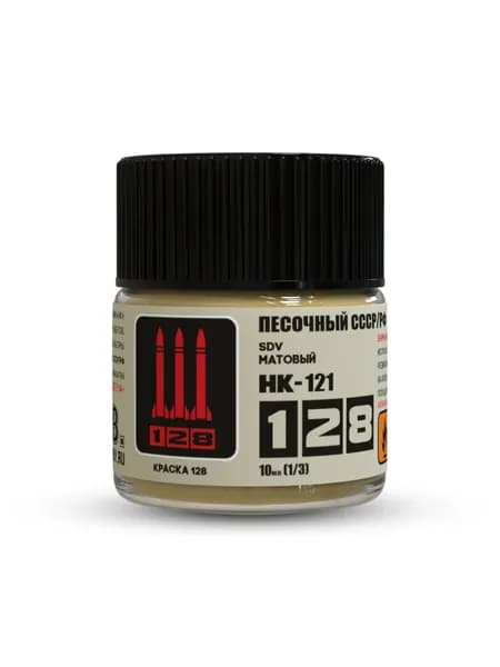 НК-121 Краска 128 Песочный СССР/РФ, 10 мл.