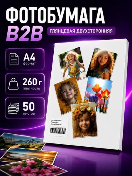 Фотобумага B2B двухсторонняя глянцевая 260 гр A4 50 листов