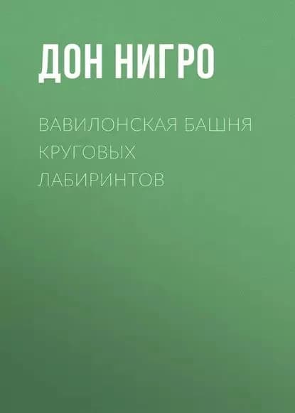 Вавилонская башня круговых лабиринтов | Нигро Дон | Электронная книга
