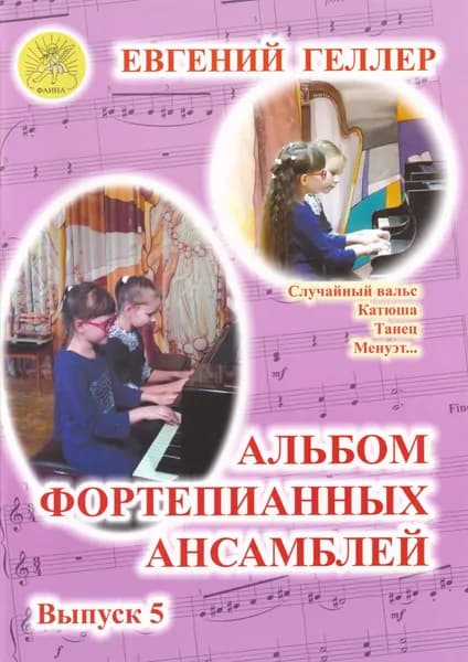 Е. Геллер. Альбом фортепианных ансамблей. Выпуск 5