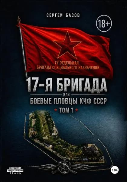 17-я бригада или боевые пловцы КЧФ СССР | Басов Сергей | Электронная книга