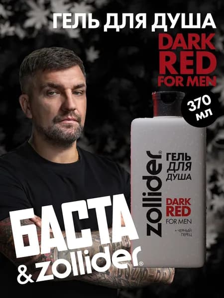 Zollider гель для душа Dark Red for men 370 мл