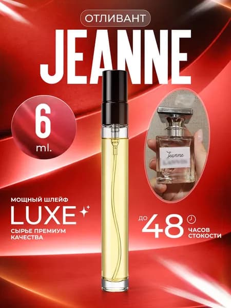 XOXO PARFUMER Наливная парфюмерия Jeanne Джинн   отливант духов 6 мл
