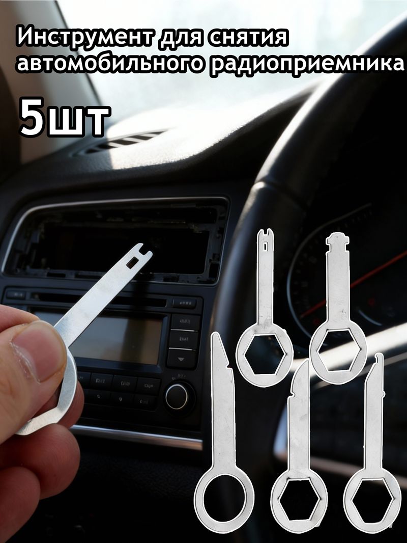 Инструмент для снятия автомобильного радиоприемника,5шт