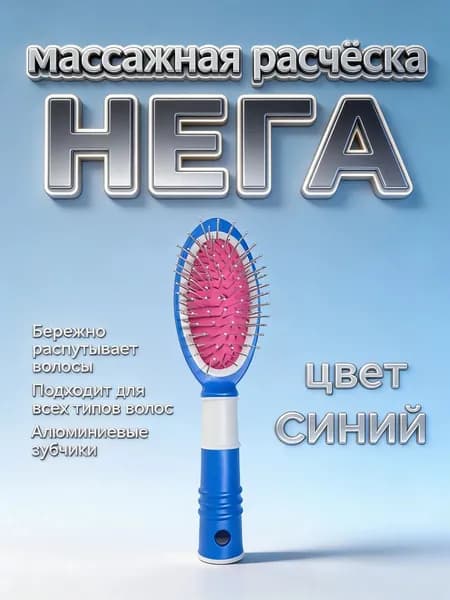 Расческа для волос массажная "НЕГА"