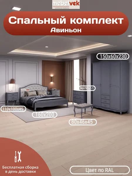 Спальный комплект Авиньон, Комод (90х90х51) кровать (160х200) тумба (51х60х41) шкаф (150х60х230) стол