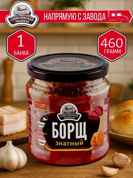 Борщ ЗНАТНЫЙ СЕМИЛУКСКАЯ ТРАПЕЗА 460 гр. - 1 шт.